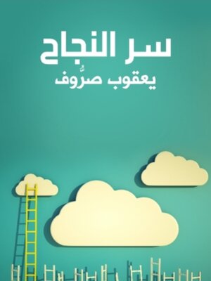 cover image of سر النجاح